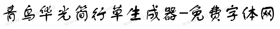 青鸟华光简行草生成器字体转换