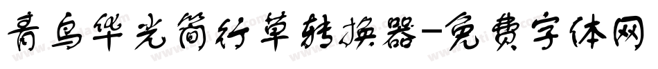 青鸟华光简行草转换器字体转换