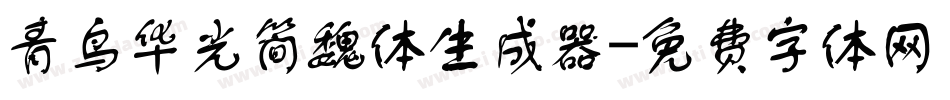 青鸟华光简魏体生成器字体转换