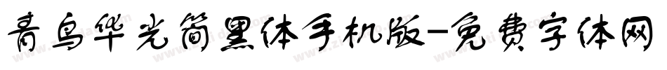 青鸟华光简黑体手机版字体转换