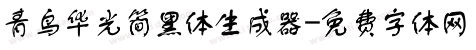 青鸟华光简黑体生成器字体转换