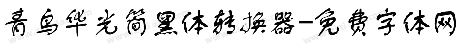 青鸟华光简黑体转换器字体转换