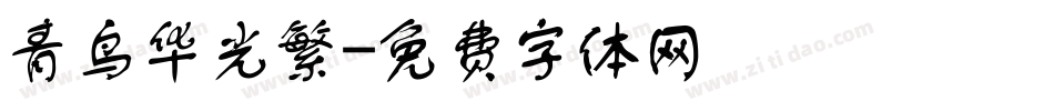 青鸟华光繁字体转换