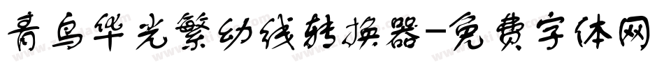 青鸟华光繁幼线转换器字体转换
