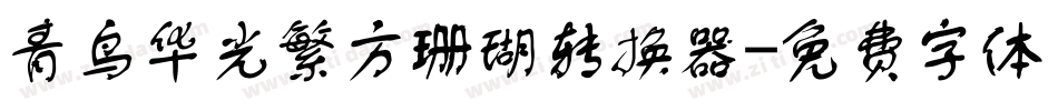 青鸟华光繁方珊瑚转换器字体转换