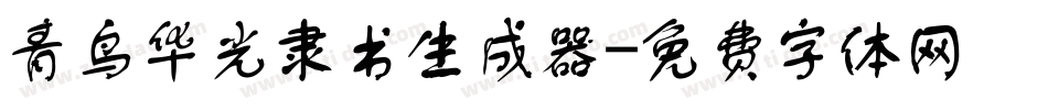 青鸟华光隶书生成器字体转换