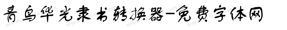 青鸟华光隶书转换器字体转换