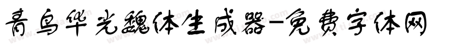青鸟华光魏体生成器字体转换