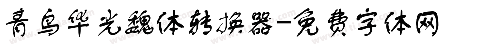 青鸟华光魏体转换器字体转换