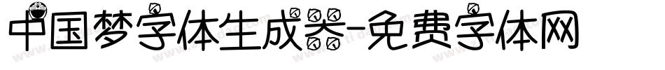中国梦字体生成器字体转换