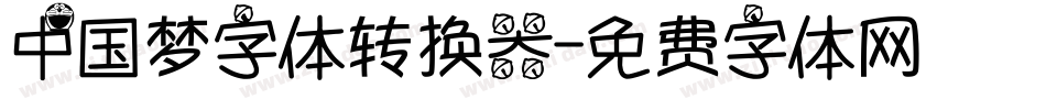 中国梦字体转换器字体转换