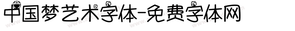 中国梦艺术字体字体转换