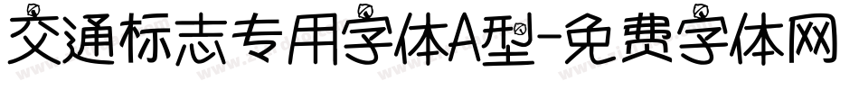 交通标志专用字体A型字体转换