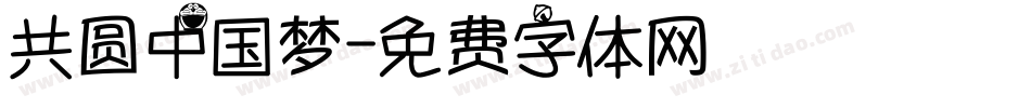 共圆中国梦字体转换