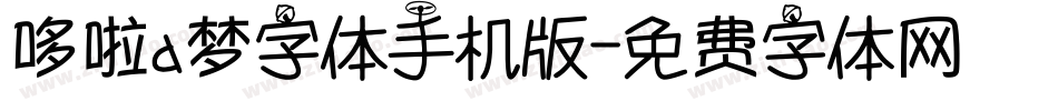 哆啦a梦字体手机版字体转换