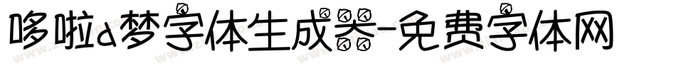 哆啦a梦字体生成器字体转换