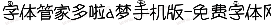字体管家多啦a梦手机版字体转换