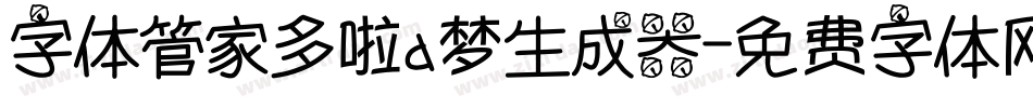 字体管家多啦a梦生成器字体转换