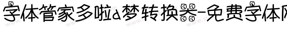 字体管家多啦a梦转换器字体转换
