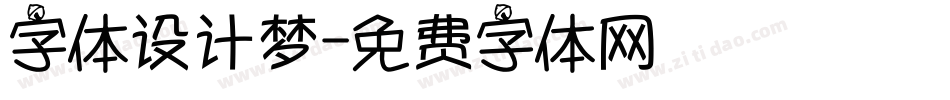 字体设计梦字体转换