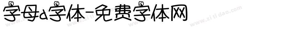 字母a字体字体转换