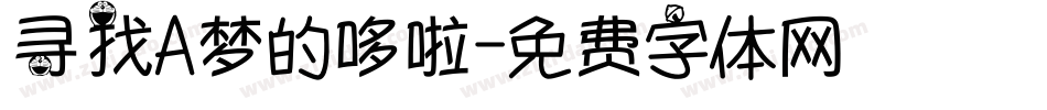 寻找A梦的哆啦字体转换