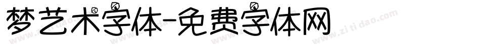 梦艺术字体字体转换