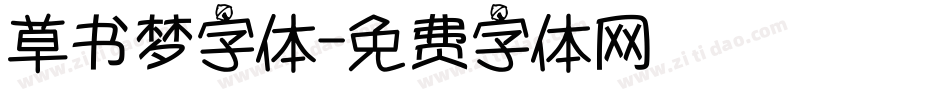 草书梦字体字体转换