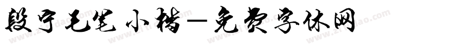 段宁毛笔小楷字体转换