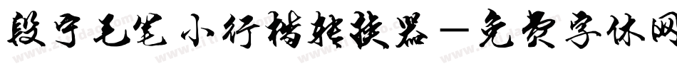 段宁毛笔小行楷转换器字体转换