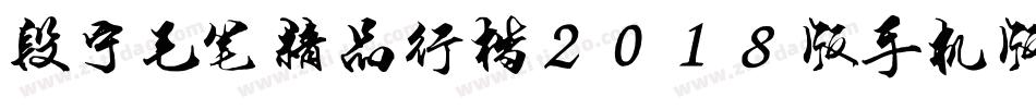 段宁毛笔精品行楷2018版手机版字体转换