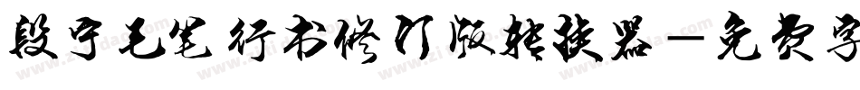 段宁毛笔行书修订版转换器字体转换