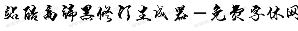 站酷高端黑修订生成器字体转换