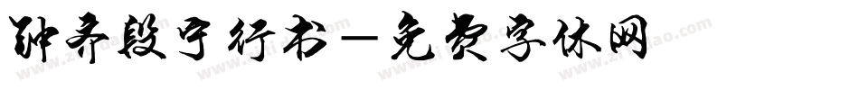 钟齐段宁行书字体转换