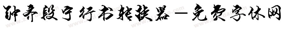 钟齐段宁行书转换器字体转换