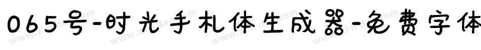 065号-时光手札体生成器字体转换