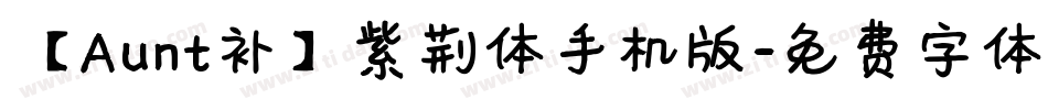 【Aunt补】紫荆体手机版字体转换