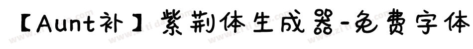 【Aunt补】紫荆体生成器字体转换