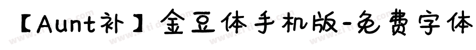 【Aunt补】金豆体手机版字体转换