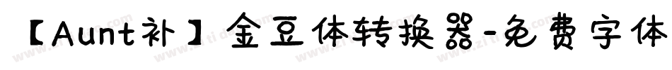 【Aunt补】金豆体转换器字体转换