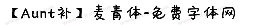 【Aunt补】麦青体字体转换