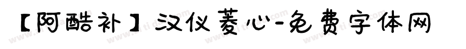 【阿酷补】汉仪菱心字体转换