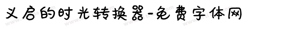 义启的时光转换器字体转换