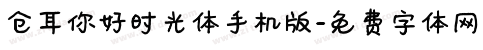 仓耳你好时光体手机版字体转换