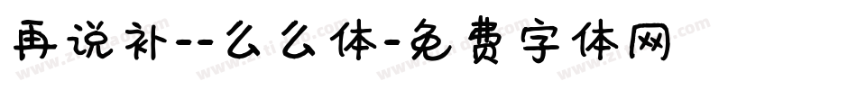 再说补--么么体字体转换
