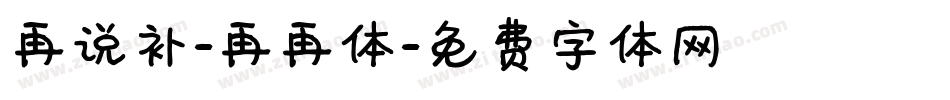 再说补-再再体字体转换