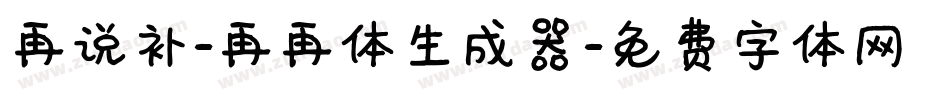 再说补-再再体生成器字体转换