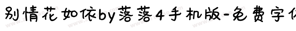 别情花如依by落落4手机版字体转换