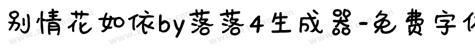 别情花如依by落落4生成器字体转换