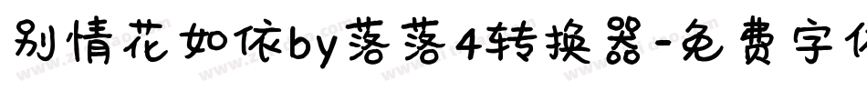 别情花如依by落落4转换器字体转换